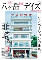 八ヶ岳デイズ 15周年記念特別号