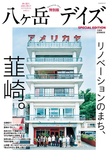 八ヶ岳デイズ 15周年記念特別号 　