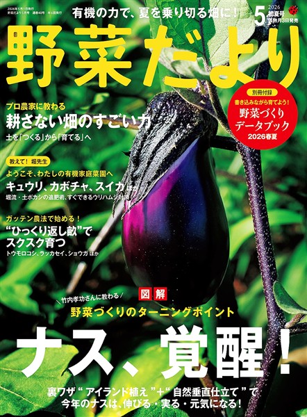 野菜だより (2026年5月号)