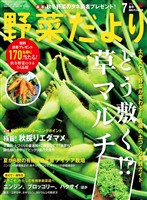 野菜だより (2026年7月号)