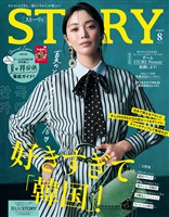 STORY （ストーリィ） 2026年 8月号