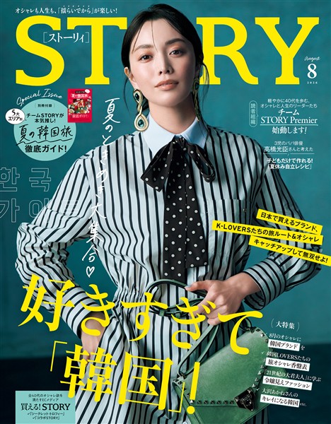 STORY （ストーリィ） 2026年 8月号