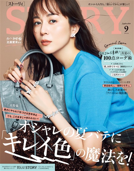 STORY （ストーリィ） 2026年 9月号