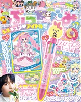 ぷっちぐみ 2025年6・7月号