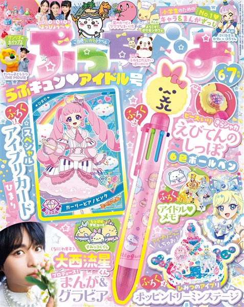 ぷっちぐみ 2025年6・7月号