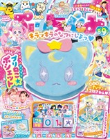 ぷっちぐみ 2025年8・9月号
