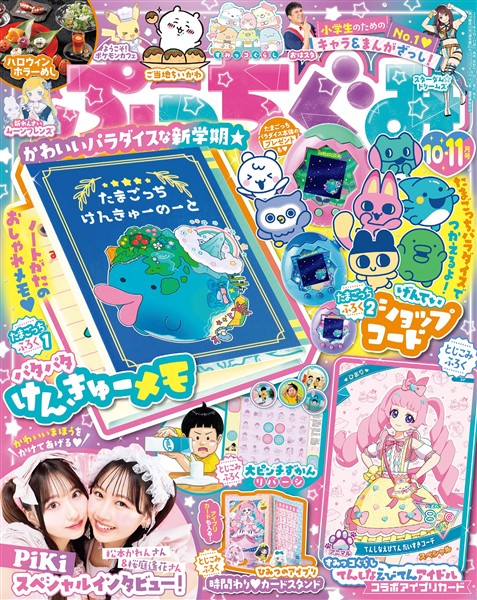 ぷっちぐみ 2025年10・11月号