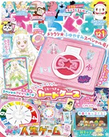 ぷっちぐみ 2025年12・1月号