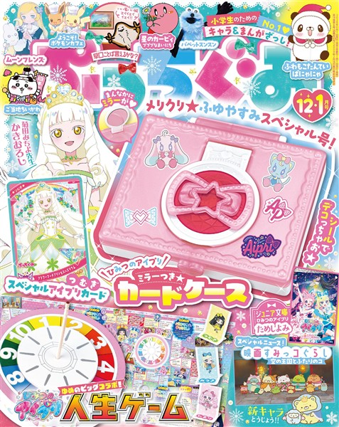ぷっちぐみ 2025年12・1月号