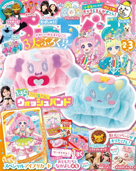 ぷっちぐみ 2026年2・3月号