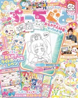 ぷっちぐみ 2026年4・5月号
