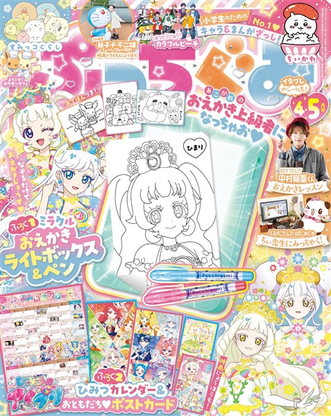 ぷっちぐみ 2026年4・5月号