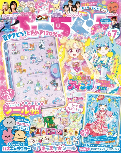 ぷっちぐみ 2026年6・7月号