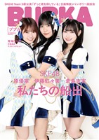 BUBKA(ブブカ) 2026年8月号電子書籍限定版「SKE48ver.」