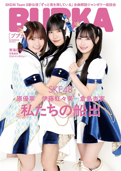 BUBKA（ブブカ） 2026年8月号電子書籍限定版「SKE48ver.」 　