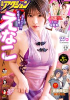 漫画アクション 2026年8/18号