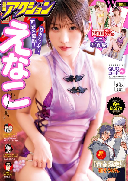漫画アクション 2026年8/18号