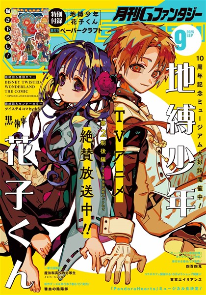 月刊Gファンタジー 2025年9月号