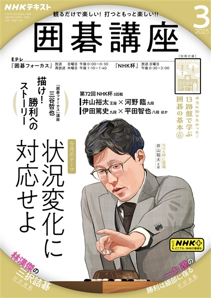 ＮＨＫ 囲碁講座  2025年3月号