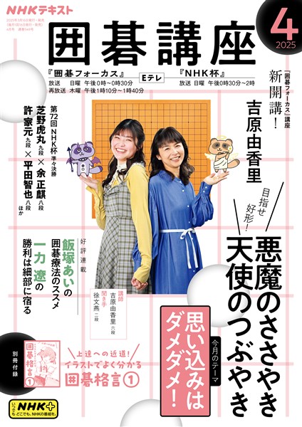 ＮＨＫ 囲碁講座  2025年4月号