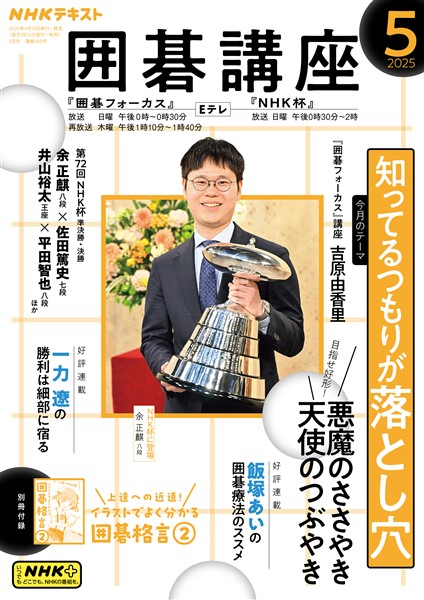 ＮＨＫ 囲碁講座  2025年5月号