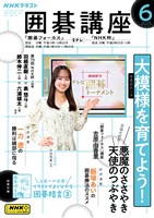 ＮＨＫ 囲碁講座  2025年6月号