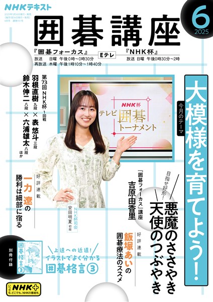 ＮＨＫ 囲碁講座  2025年6月号