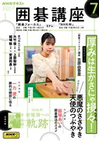 ＮＨＫ 囲碁講座  2025年7月号