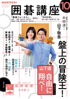 ＮＨＫ 囲碁講座  2025年10月号