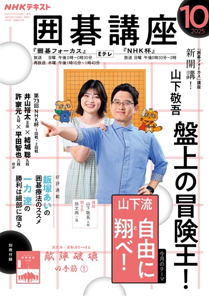 ＮＨＫ 囲碁講座  2025年10月号