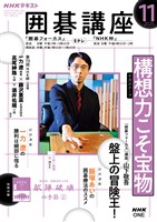 ＮＨＫ 囲碁講座  2025年11月号