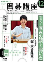 NHK 囲碁講座 2025年12月号