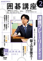 NHK 囲碁講座 2026年2月号