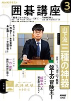 ＮＨＫ 囲碁講座  2026年3月号