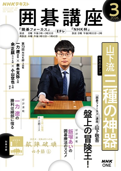 ＮＨＫ 囲碁講座  2026年3月号