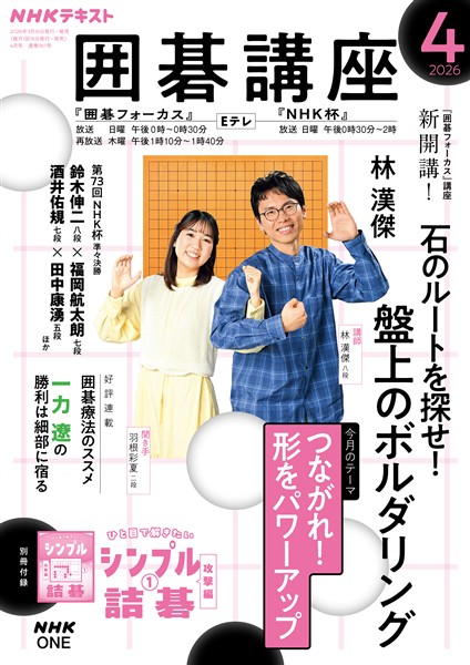 ＮＨＫ 囲碁講座  2026年4月号