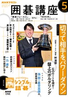 ＮＨＫ 囲碁講座  2026年5月号