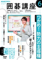 ＮＨＫ 囲碁講座  2026年6月号
