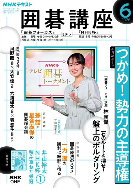 ＮＨＫ 囲碁講座  2026年6月号