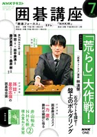 ＮＨＫ 囲碁講座  2026年7月号