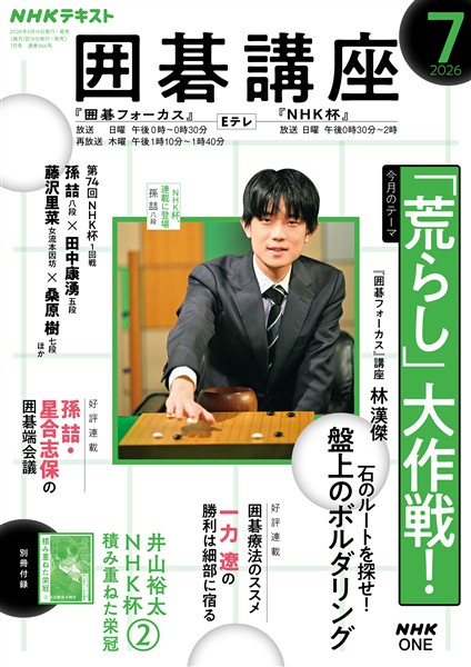 ＮＨＫ 囲碁講座  2026年7月号