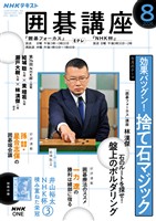 NHK 囲碁講座 2026年8月号