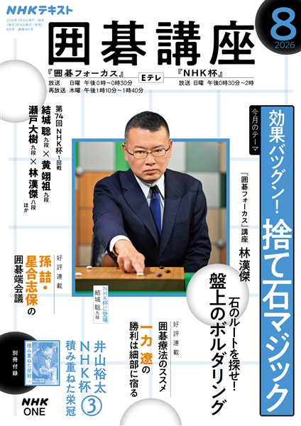 ＮＨＫ 囲碁講座  2026年8月号