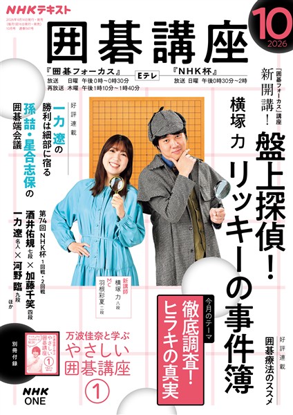 ＮＨＫ 囲碁講座  2026年10月号