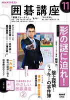 ＮＨＫ 囲碁講座  2026年11月号