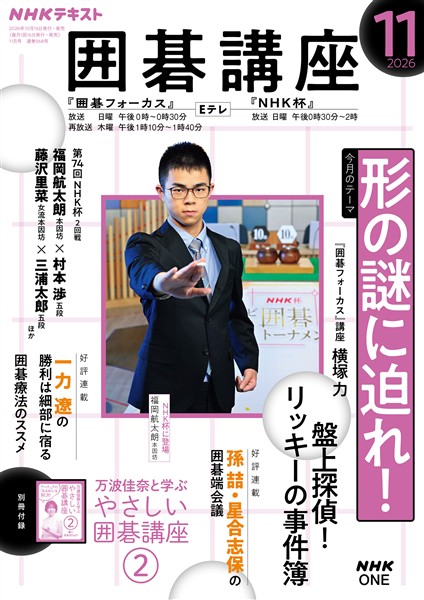 ＮＨＫ 囲碁講座  2026年11月号