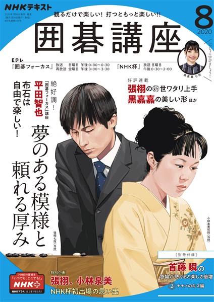 ｎｈｋ 囲碁講座 年8月号 雑誌 電子書籍 漫画のcocoro Books