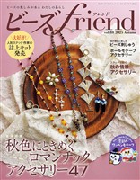 ビーズfriend (2025年秋号Vol.88)