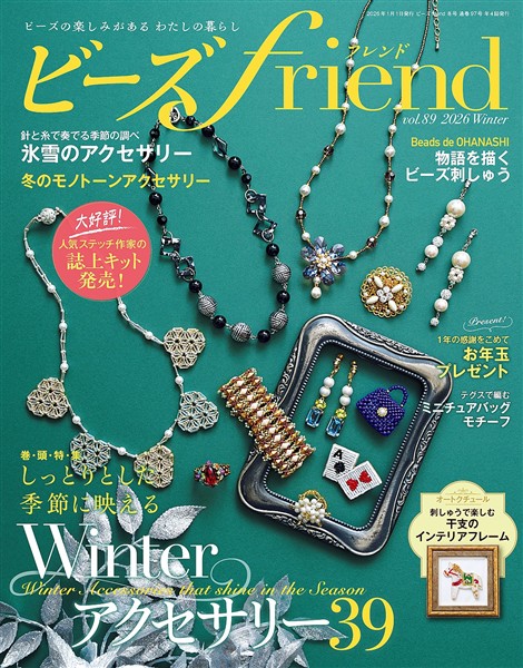 ビーズfriend (2026年冬号Vol.89)