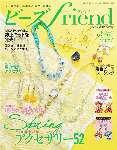 ビーズfriend (2026年春号Vol.90)